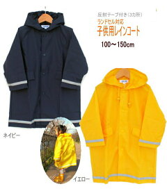 【ポイント5倍 11/4 20:00～11/11 1:59】【追跡メール便送料無料】レインコート キッズ ジュニア 男の子 女の子 無地 ランドセル対応（黄色・紺色）お受験◎ 子ども用 子供用 ジュニア シンプル カッパ 110cm120cm130cm140cm150cm OKOK