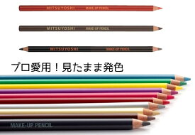 ★定形外郵便1件につき4本迄同梱可能★《三善 ミツヨシ》メークアップペンシル《メール便・ネコポス対応 複数同梱可能》アイブロー11色 アイライナー10色 リップライナー5色【廃番：チョコ＆モカ,チェリー&ピーチ】
