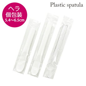 ★定形外郵便1件につき複数同梱可能★美容用 スパチュラ ヘラ 白 透明 個包装 Sサイズ SSサイズ 約6.5cm 約5.4cm 日本製《メール便・ネコポス対応 》プラスチック オフホワイト クリア1本ずつ包装 小さい 小さめ スプーン 手を汚さず、化粧品を掬える アウトレット