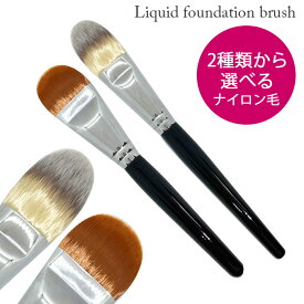 【アウトレット新品未使用在庫処分：追加しました】《メイクブラシ》 リキッドファンデーションブラシ 大平 長平 ナイロン毛 《ネコポス＆メール便対応》グラデーション 毛先 大ぶり 大き目 大きめ 平ら 大判 筋 長さ バラバラ【シルバー軸完売】