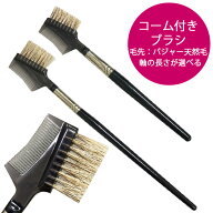 《訳あり アウトレット 新品在庫処分》ブロウ＆コーム アイブロウコーム コーム付きブラシ アイブロウブ…