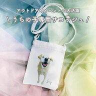 《うちの子専用サコッシュ》