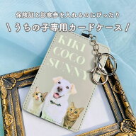 《うちの子専用カードケース》