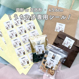 《うちの子専用シール》
