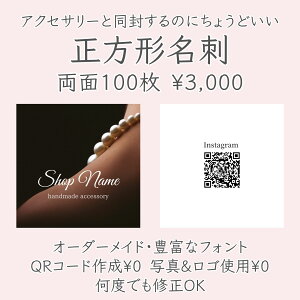 【正方形名刺】イメージ確認あり 名刺印刷 名刺作成 シンプル名刺 100枚 送料無料 ハンドメイド アクセサリー