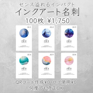 【アルコールインクアート名刺・片面100枚】イメージ確認あり 名刺印刷 名刺作成 シンプル名刺 ショップカード 送料無料
