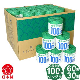 森を守ろう！ トイレットペーパー 個包装 シングル 100m (60個,30個) 業務用 無香料 無漂白 漂白剤や蛍光増白剤など無添加 再生紙 古紙パルプ100% 芯あり ミシン目あり やわらかい 100mシングル 60ロール入り 30ロール入り 日本製 国産 長持ち トイレットロール