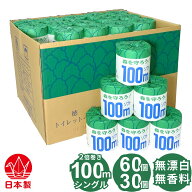 2倍巻き トイレットペーパー シングル 100m 個包装 （60個／30個） 無香料 無漂白 無添加 業務用 再生紙1…