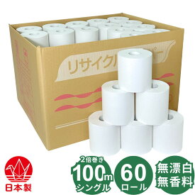 業務用 無漂白 トイレットペーパー シングル 100m 60個 無香料 漂白剤や蛍光増白剤など無添加 無包装 再生紙 古紙パルプ100% 芯あり ミシン目あり 100mシングル 60ロール入り やわらかい ソフト 国産 日本製 長持ち1年分 トイレットロール