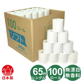 業務用 シングル トイレットペーパー 65m 100個 無香料 無漂白 漂白剤や蛍光増白剤など無添加 無包装 再生紙 古紙パルプ100% 芯あり ミシン目あり やわらかい 65mシングル 100ロール入り 日本製 国産 トイレットロール
