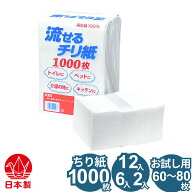 トイレに流せるチリ紙 1000枚（12パック／6パック／2パック）・お試し（60～80枚） 落とし紙 無香料 無漂…