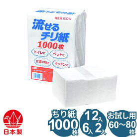 トイレに流せるチリ紙 1000枚 ×（12パック,6パック,2パック） お試し用60～80枚 落とし紙 白ちり紙 鼻紙 無香料 無漂白 漂白剤や蛍光増白剤など無添加 やわらかい 優しい セミソフト 再生紙 古紙パルプ100% 日本製 国産品 流せるティッシュ まとめ買い