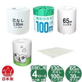 【サンプル】 トイレットペーパー お試しセット 4ロール ( 芯なし130mシングル、森を守ろう100mシングル、スリーハート30mダブル、65mシングル) ちり紙少量 業務用 無香料 無漂白 漂白剤や蛍光増白剤など無添加 再生紙 古紙パルプ100% 日本製 国産トイレットロール 見本