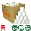 業務用 ダブル トイレットペーパー 30mW 100個 無香料 無漂白 漂白剤や蛍光増白剤など無添加 包装なし 再生紙 古紙パルプ100% 芯あり ミシン目あり 30m 100ロール入り やわらかい ソフト 国産 日本製 トイレットロール ケース販売 防災備蓄