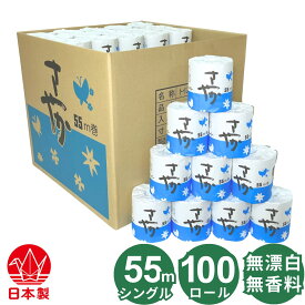 さやか 個包装 シングル トイレットペーパー 55m 100個 無香料 無漂白 漂白剤や蛍光増白剤など無添加 業務用 再生紙 古紙パルプ100% 芯あり ミシン目あり やわらかい 55mシングル 100ロール入り 日本製 国産 トイレットロール 景品 粗品 販促用 ノベルティ