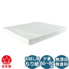 トイレに流せるチリ紙 1000枚 ×（12パック,6パック,2パック） お試し用60～80枚 落とし紙 白ちり紙 鼻紙 無漂白 無香料 無添加（漂白剤や蛍光増白剤など） やわらかい 優しい セミソフト 再生紙 古紙パルプ100% 流せるティッシュ まとめ買い 日本製 国産品 牧製紙
