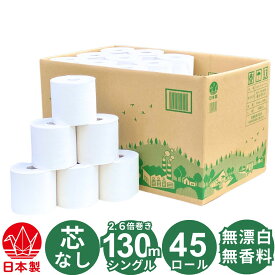 芯なし 無漂白 トイレットペーパー 130m シングル 45ロール 無香料 無添加（漂白剤や蛍光増白剤など） コアレスタイプ ミシン目なし 業務用 家庭用 包装なし 再生紙 古紙パルプ100%原料 2.6倍巻き 森を守ろう！ やわらかい 130mシングル 45個 国産 日本製 牧製紙