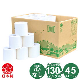 芯なし 無漂白 トイレットペーパー 130m シングル 45個入 漂白剤や蛍光増白剤など無添加 無香料 業務用 包装なし ミシン目なし 再生紙 古紙パルプ100%原料 2.6倍巻き 森を守ろう！ 国産 日本製 やわらかい トイレットロール 130mシングル 45ロール入り