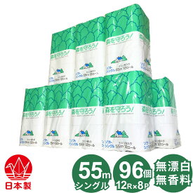 森を守ろう！ シングル トイレットペーパー 55m 12ロール × 8パック 96個 無香料 無漂白 漂白剤や蛍光増白剤など無添加 再生紙 古紙パルプ100% 芯あり ミシン目あり やわらかい ソフト 日本製 国産トイレットロール 55mシングル 96ロール入り 12RS 粗品 景品