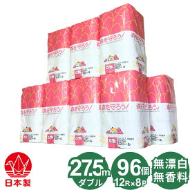 森を守ろう！ ダブル トイレットペーパー 27.5mW 12ロール × 8パック 96個 無香料 無漂白 漂白剤や蛍光増白剤など無添加 再生紙 古紙パルプ100% 芯あり ミシン目あり やわらかい ソフト 日本製 国産トイレットロール 96ロール入り 12RW 粗品 景品
