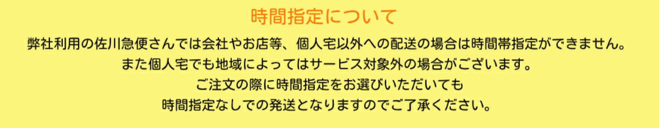 時間指定について