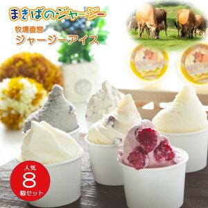 送料無料 アイス アイスクリーム ギフト 詰め合わせ ジャージー ミルク 御祝 熨斗 食べ比べ おまかせ プレゼント 贈り物 お取り寄せ 小分け ジェラート デザート 人気 まきばのジャージー 霊山 放牧 ご褒美 牧場 直営 人気 8個 セット