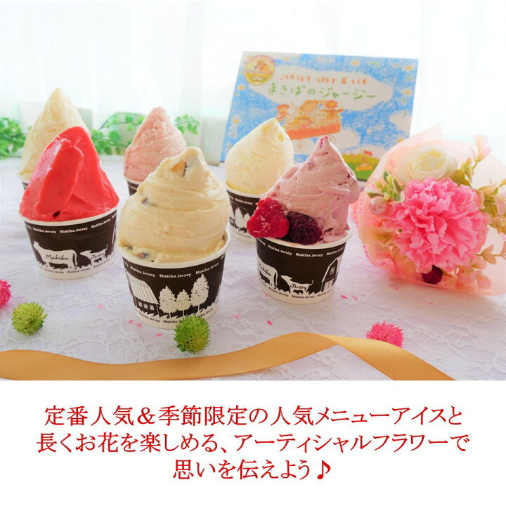 楽天市場 母の日アイス6個と選べるミニ花束セット 限定セット 送料無料 アイス アイスクリーム ギフト 誕生日 プレゼント ジェラート スイーツ バースデー まきばのジャージー オリジナルギフトセット まきばのジャージー 楽天市場店
