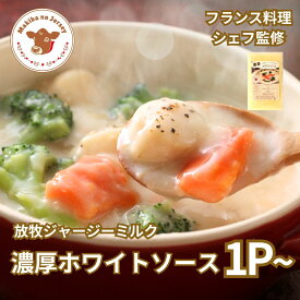 【P2倍！11日まで】【NHK72時間でご紹介】 父の日 ギフト 父の日ギフト シチュー ホワイトソース スープ ソース 惣菜 お惣菜 ジャージー牛乳 【300g 1パック 3パック 5パック 15パック】 まきばのジャージー 濃厚 ホワイトソース セット