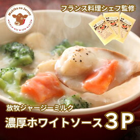 【P2倍！11日まで】【NHK72時間でご紹介】 父の日 ギフト 父の日ギフト シチュー ホワイトソース スープ ミルクスープ 惣菜 お惣菜 お取り寄せ 簡単 手作り まきばのジャージー 濃厚 ホワイトソース 300g 3パック セット