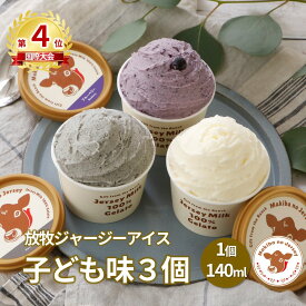 【NHK72時間でご紹介】 父の日 ギフト 父の日ギフト 御中元 お中元 アイス アイスクリーム 2026 送料無料 取り寄せ お取り寄せ プレゼント 誕生日 贈り物 おしゃれ 高級 食品 牧場 まきばのジャージー 子ども味 3個 セット