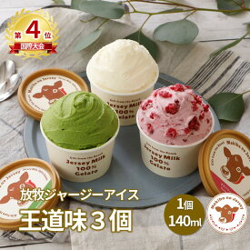 【NHK72時間でご紹介】 父の日 ギフト 父の日ギフト 御中元 お中元 アイス アイスクリーム 2026 送料無料 取り寄せ お取り寄せ プレゼント 箱 誕生日 贈り物 おしゃれ 高級 食品 牧場 まきばのジャージー 王道味 3個 セット