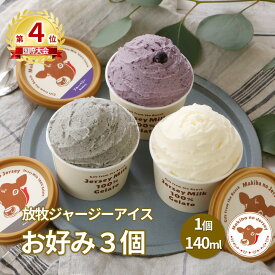 【P3倍！11日まで】【NHK72時間でご紹介】 ホワイトデー ギフト アイス アイスクリーム 2026 送料無料 取り寄せ お取り寄せ プレゼント 箱 かわいい 誕生日 贈り物 業務用 高級 食品 牧場 まきばのジャージー お好み 3個 セット