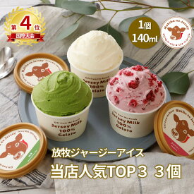 【P2倍！11日まで】【NHK72時間でご紹介】父の日 ギフト 父の日ギフト 御中元 お中元 アイス アイスクリーム 2026 送料無料 取り寄せ お取り寄せ プレゼント 箱 かわいい 誕生日 贈り物 牧場 まきばのジャージー 当店人気TOP3 3個 セット