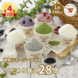 【P2倍！11日まで】【NHK72時間でご紹介】 父の日 ギフト 父の日ギフト アイス アイスクリーム 2026 送料無料 取り寄せ お取り寄せ 箱 誕生日 業務用 高級 食品 牧場 まきばのジャージー こだわりの贅沢 28個 セット