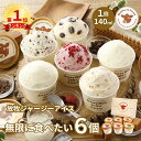 【P2倍！15日まで】【NHK72時間でご紹介】 お中元 御中元 残暑御見舞 敬老の日 ギフト アイス アイスクリーム 2025 送料無料 取り寄せ お取り寄せ プレゼント 箱 かわいい 誕生日 贈り物 業務用 高級 食品 牧場 まきばのジャージー 無限に食べたい 6個 セット