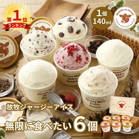 【P2倍！11日まで】【NHK72時間でご紹介】 父の日 ギフト 父の日ギフト 御中元 お中元 アイス アイスクリーム 2026 送料無料 取り寄せ お取り寄せ 箱 誕生日 業務用 高級 食品 牧場 まきばのジャージー 無限に食べたい 6個 セット