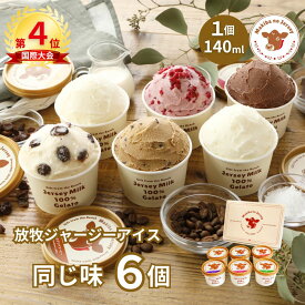 【P2倍！11日まで】【NHK72時間でご紹介】 父の日 ギフト 父の日ギフト 御中元 お中元 アイス アイスクリーム 2026 送料無料 取り寄せ お取り寄せ 箱 誕生日 業務用 おしゃれ 高級 食品 牧場 まきばのジャージー 同じ味 6個 セット
