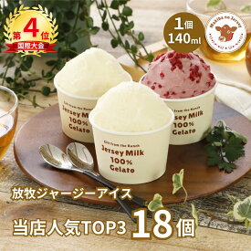 【P2倍！11日まで】【NHK72時間でご紹介】 父の日 ギフト 父の日ギフト アイス アイスクリーム 2026 送料無料 取り寄せ お取り寄せ プレゼント 箱 かわいい 誕生日 贈り物 高級 食品 牧場 まきばのジャージー 当店人気TOP3 18個 セット