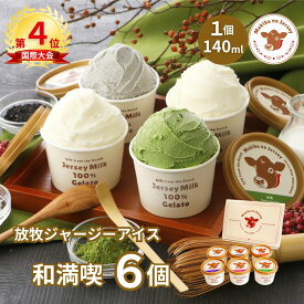 【P2倍！11日まで】【NHK72時間でご紹介】 父の日 ギフト 父の日ギフト 御中元 お中元 アイス アイスクリーム 2026 送料無料 取り寄せ お取り寄せ 箱 誕生日 業務用 おしゃれ 高級 食品 牧場 まきばのジャージー 和満喫 6個 セット