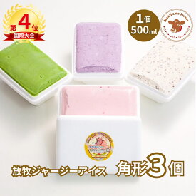 【P2倍！10日まで】【NHK72時間でご紹介】 バレンタイン バレンタインデー ギフト アイス アイスクリーム 2026 送料無料 取り寄せ お取り寄せ プレゼント 箱 かわいい 誕生日 贈り物 業務用 牧場 まきばのジャージー 選べる 角型 3個 セット