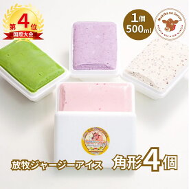 【P2倍！10日まで】【NHK72時間でご紹介】 バレンタイン バレンタインデー ギフト アイス アイスクリーム 2026 送料無料 取り寄せ お取り寄せ プレゼント 箱 誕生日 贈り物 業務用 高級 食品 牧場 まきばのジャージー 選べる 角型 4個 セット