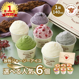 【NHK72時間でご紹介】 残暑御見舞 敬老の日 ギフト アイス アイスクリーム 2025 送料無料 取り寄せ お取り寄せ プレゼント 箱 かわいい 誕生日 贈り物 業務用 高級 食品 牧場 まきばのジャージー 選べる 人気 6個 セット