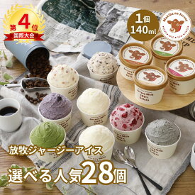 【限定セット有】【NHK72時間でご紹介】 父の日 ギフト 父の日ギフト 御中元 お中元 アイス アイスクリーム 2026 送料無料 取り寄せ お取り寄せ 高級 食品 牧場 まきばのジャージー 選べる 人気 28個 セット