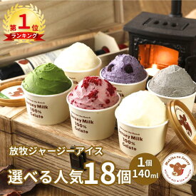 【P2倍！30日まで】【NHK72時間でご紹介】 バレンタイン バレンタインデー ギフト アイス アイスクリーム 2025 送料無料 取り寄せ お取り寄せ プレゼント 箱 かわいい 誕生日 贈り物 高級 食品 牧場 まきばのジャージー 選べる 人気 18個 セット