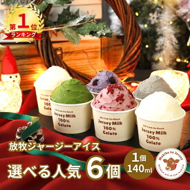 【限定セット有】【NHK72時間でご紹介】 クリスマス ギフト クリスマスギフト 御歳暮 お歳暮 アイス アイスクリーム 2025 送料無料 取り寄せ お取り寄せ プレゼント 箱 かわいい 誕生日 贈り物 業務用 高級 牧場 まきばのジャージー 選べる 人気 6個 セット