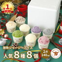 【NHK72時間でご紹介】 クリスマス ギフト クリスマスギフト 御歳暮 お歳暮 アイス アイスクリーム 2025 送料無料 取り寄せ お取り寄せ プレゼント 箱 かわいい 誕生日 贈り物 業務用 食品 牧場 まきばのジャージー 人気 8種 8個 セット