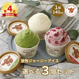 【P2倍】【NHK72時間でご紹介】 お中元 御中元 夏ギフト アイス アイスクリーム ギフト 2026 送料無料 取り寄せ お取り寄せ プレゼント 箱 かわいい 誕生日 贈り物 牧場 まきばのジャージー 選べる 3個 セット
