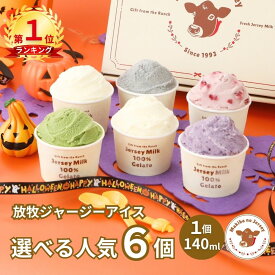 【P2倍！11日まで】【限定セットあり】【NHK72時間でご紹介】 ハロウィン ギフト 秋ギフト アイス アイスクリーム 2026 送料無料 取り寄せ お取り寄せ 箱 誕生日 高級 牧場 まきばのジャージー 選べる 人気 6個 セット