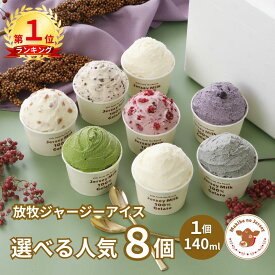 【P2倍！11日まで】【NHK72時間でご紹介】 敬老の日 秋ギフト アイス アイスクリーム ギフト 2026 送料無料 取り寄せ お取り寄せ 箱 誕生日 高級 牧場 まきばのジャージー 選べる 人気 8個 セット