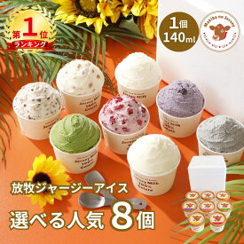 【P2倍】【NHK72時間でご紹介】 お中元 御中元 夏ギフト アイス アイスクリーム ギフト 2026 送料無料 取り寄せ お取り寄せ 箱 誕生日 高級 牧場 まきばのジャージー 選べる 人気 8個 セット